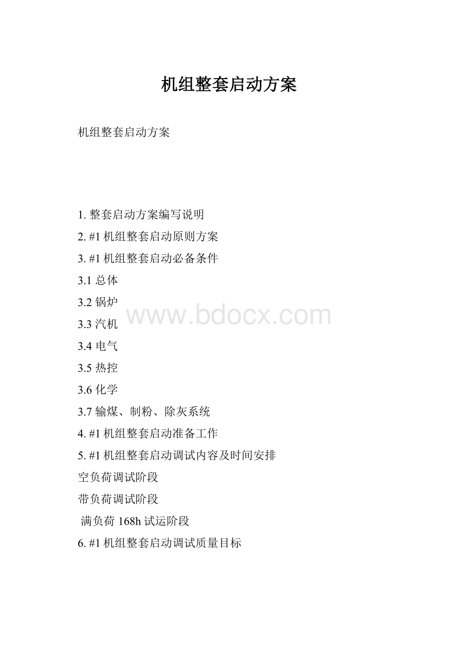 机组整套启动方案.docx