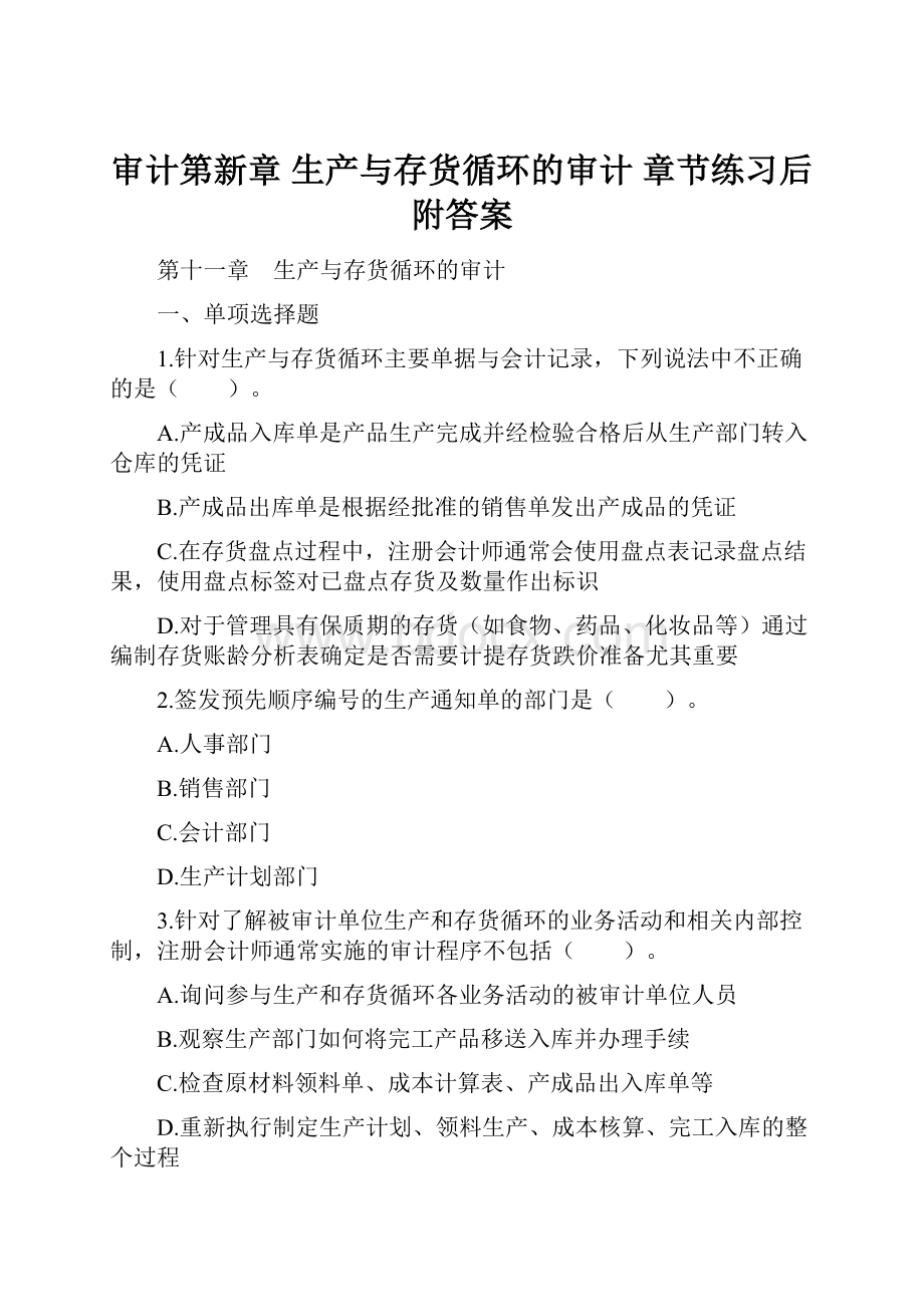 审计第新章 生产与存货循环的审计 章节练习后附答案.docx