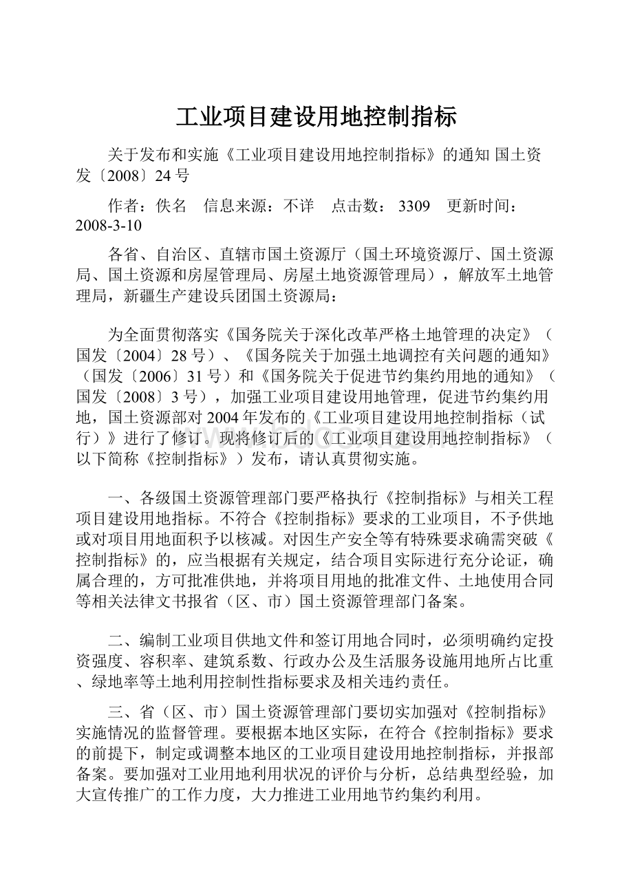 工业项目建设用地控制指标.docx