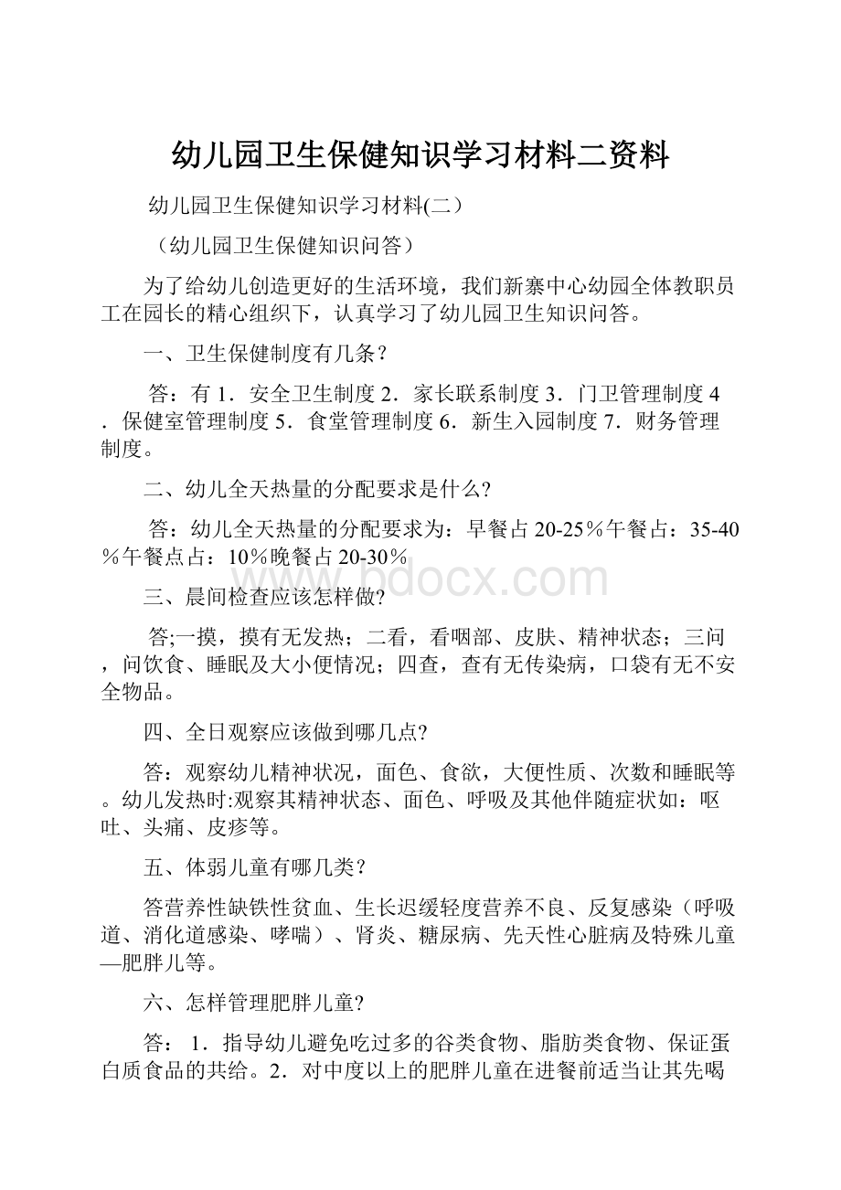 幼儿园卫生保健知识学习材料二资料.docx