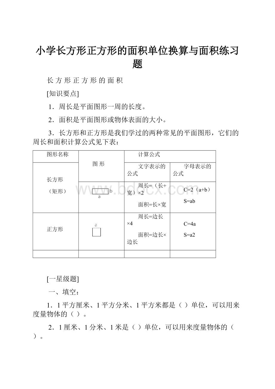 小学长方形正方形的面积单位换算与面积练习题.docx_第1页