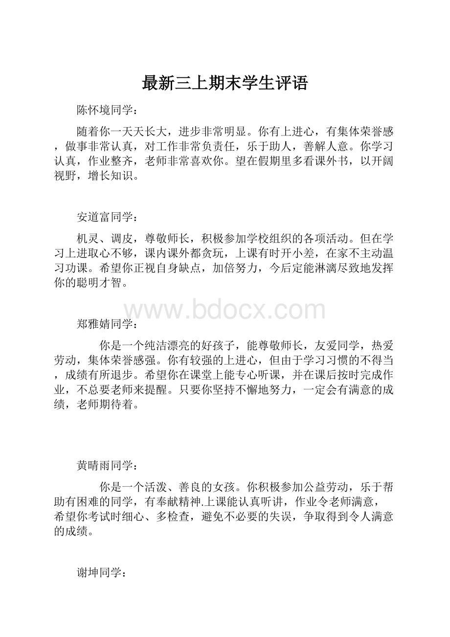 最新三上期末学生评语.docx