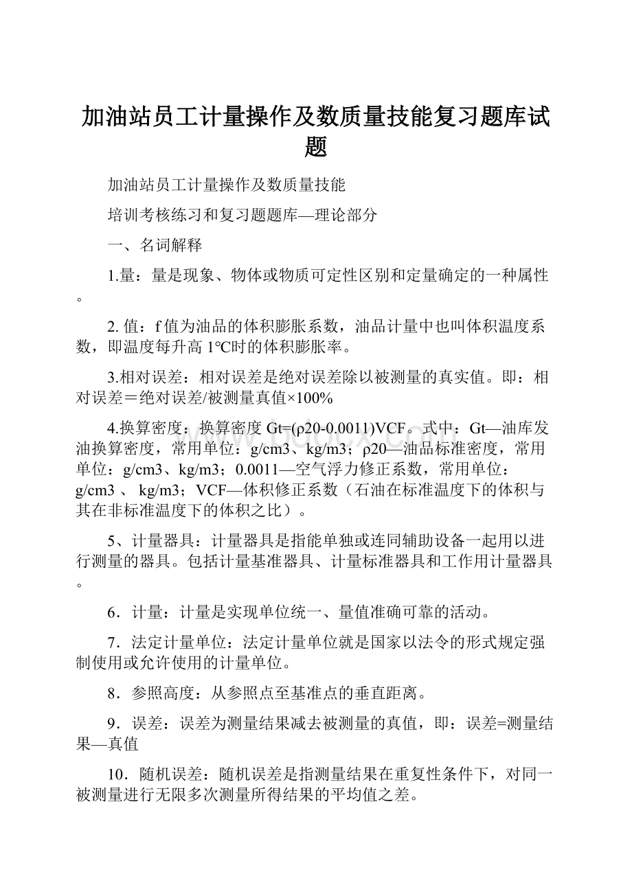 加油站员工计量操作及数质量技能复习题库试题.docx