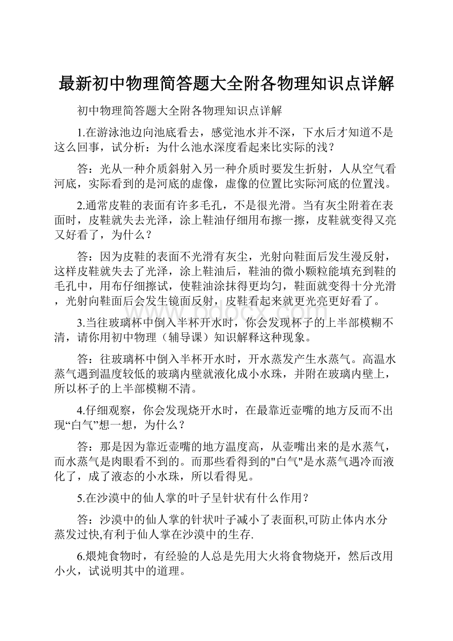 最新初中物理简答题大全附各物理知识点详解.docx