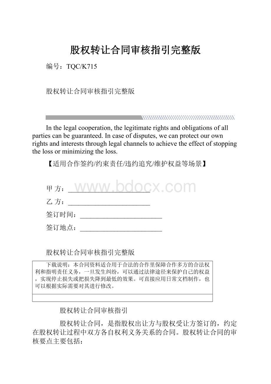 股权转让合同审核指引完整版.docx