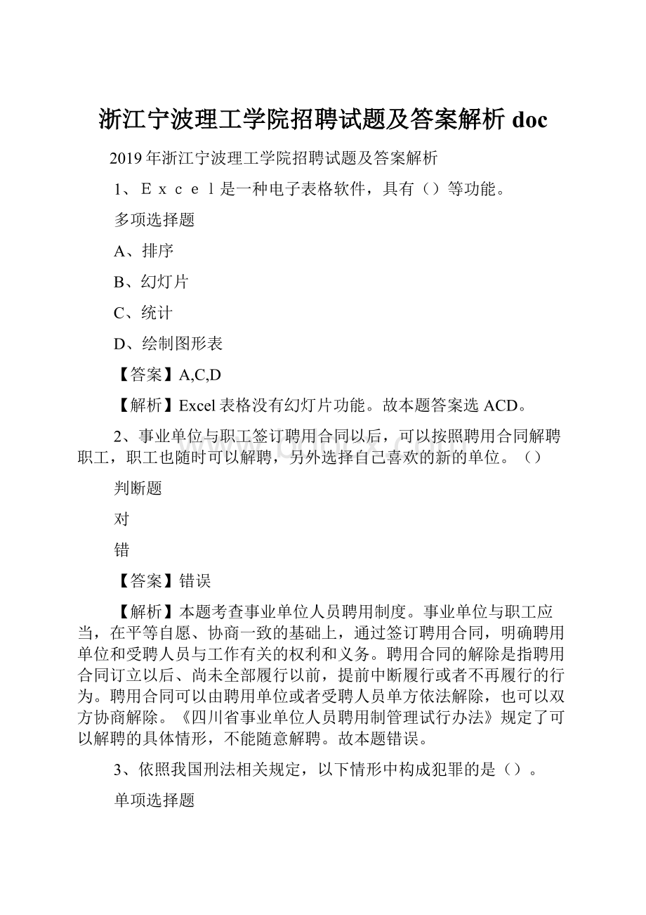 浙江宁波理工学院招聘试题及答案解析 doc.docx_第1页