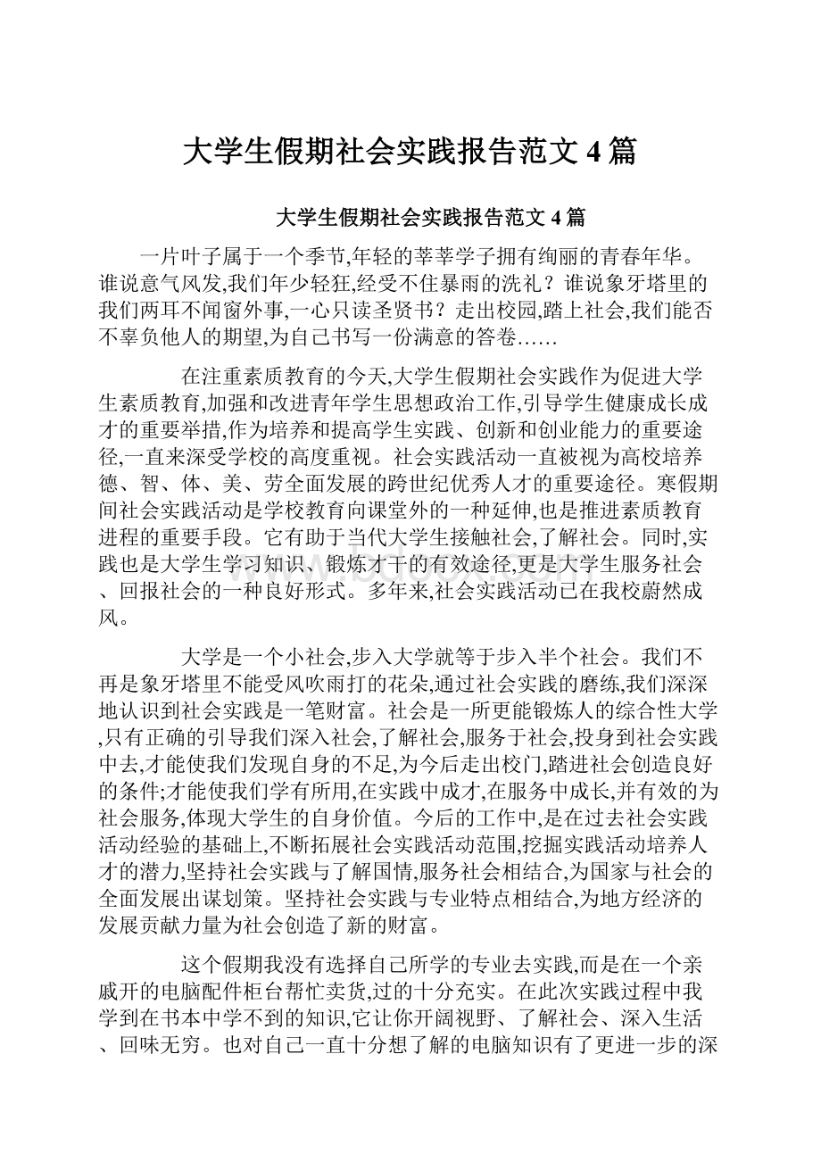 大学生假期社会实践报告范文4篇.docx