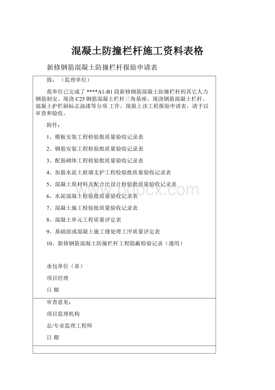 混凝土防撞栏杆施工资料表格.docx