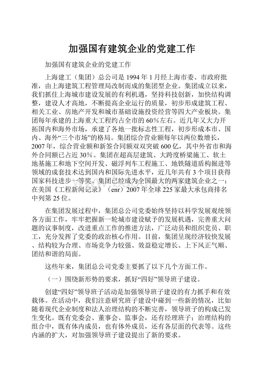 加强国有建筑企业的党建工作.docx