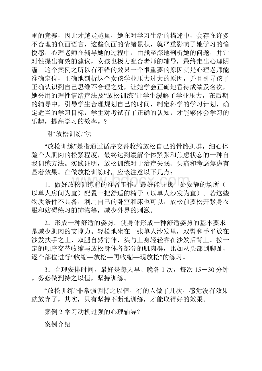 高中生心理辅导案例解析.docx_第2页