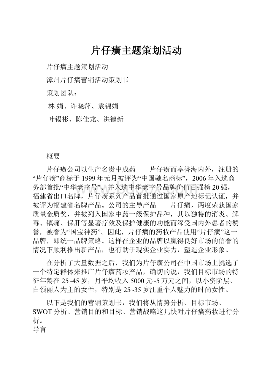 片仔癀主题策划活动.docx_第1页