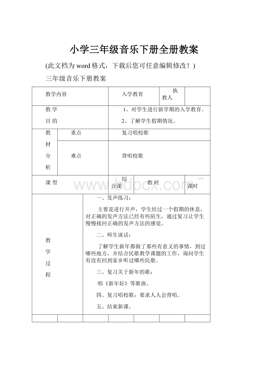 小学三年级音乐下册全册教案.docx