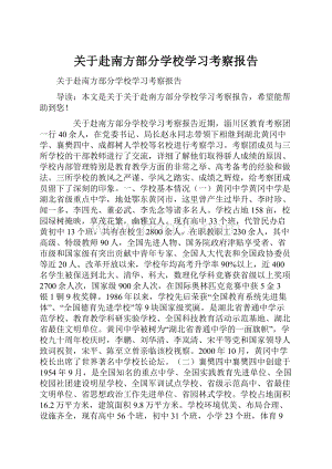 关于赴南方部分学校学习考察报告.docx