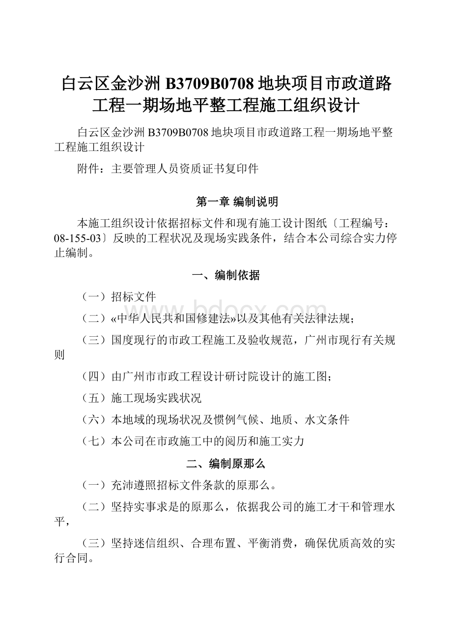 白云区金沙洲B3709B0708地块项目市政道路工程一期场地平整工程施工组织设计.docx