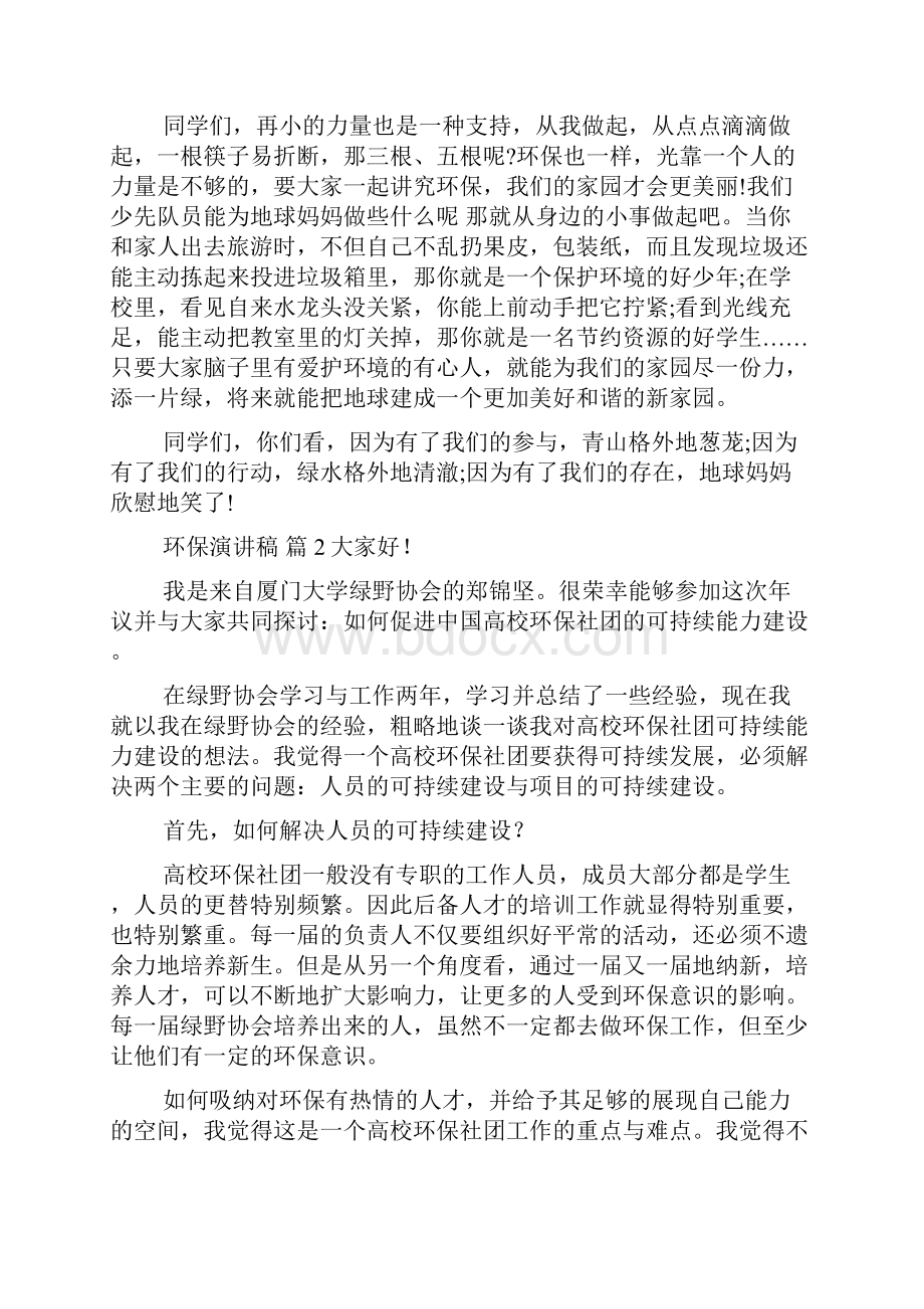 关于环保演讲稿四篇.docx_第2页