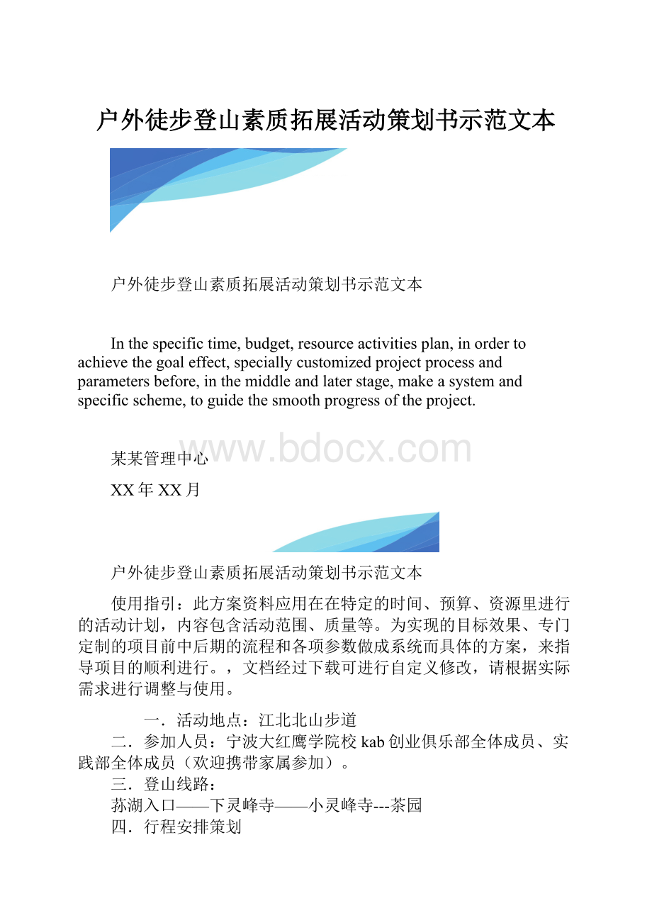 户外徒步登山素质拓展活动策划书示范文本.docx