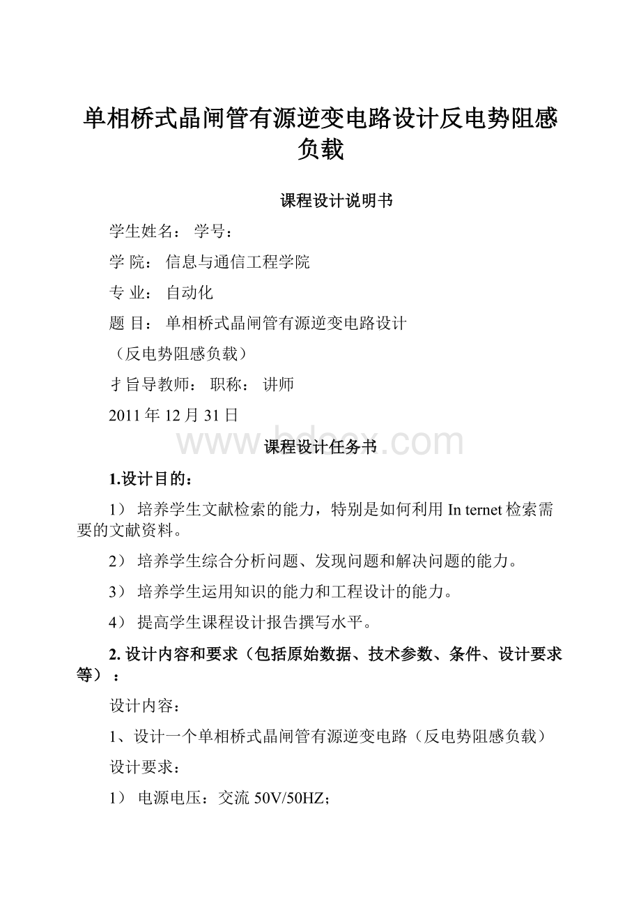 单相桥式晶闸管有源逆变电路设计反电势阻感负载.docx_第1页