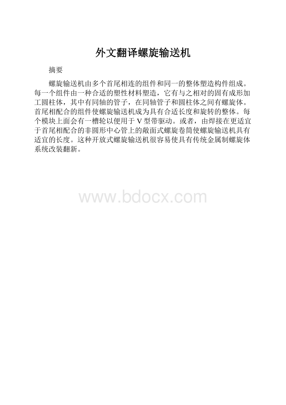 外文翻译螺旋输送机.docx