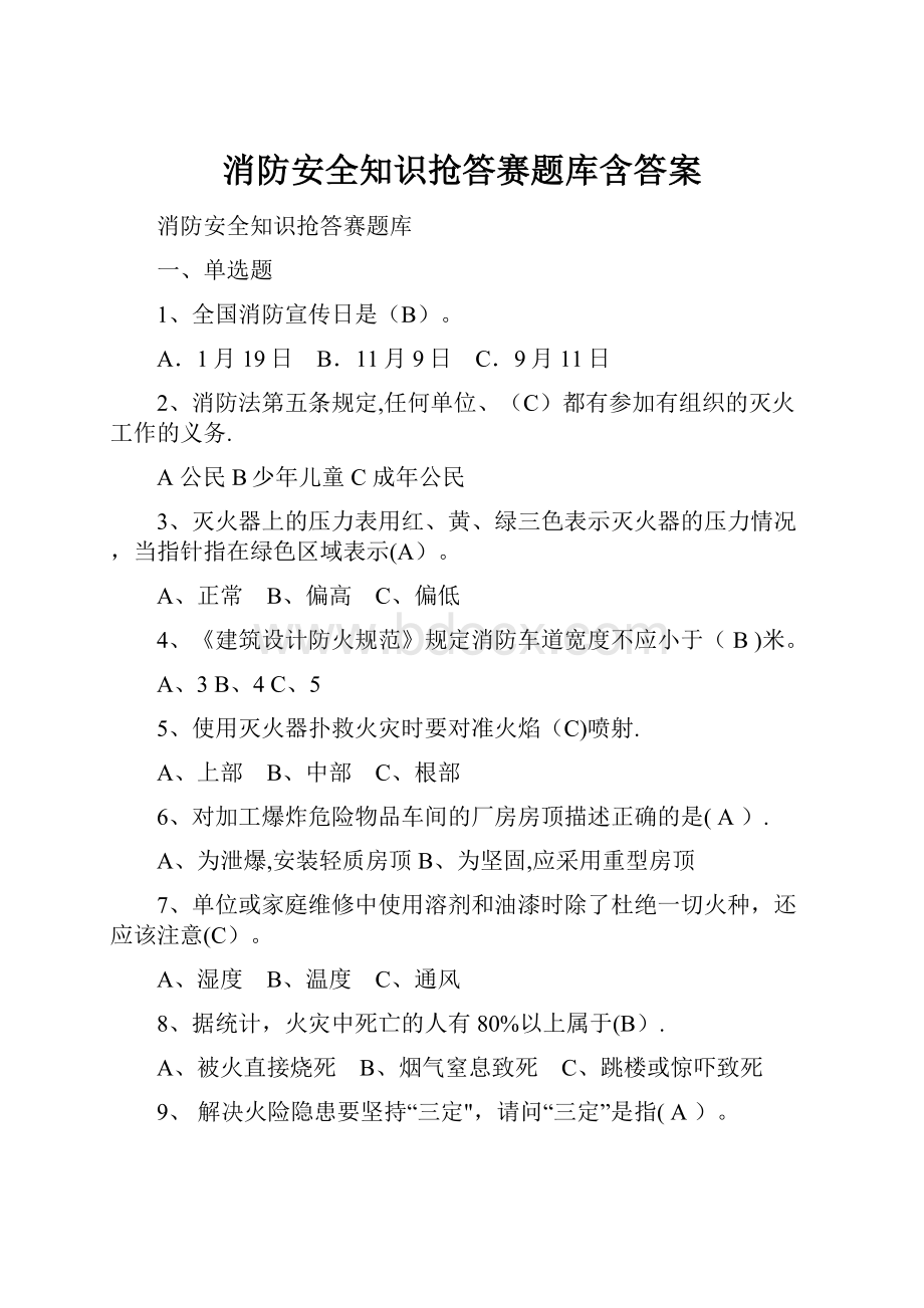 消防安全知识抢答赛题库含答案.docx