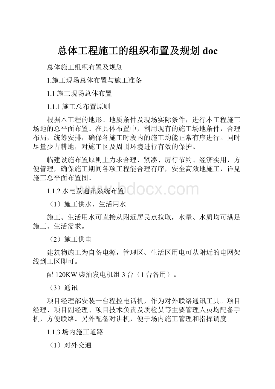 总体工程施工的组织布置及规划doc.docx_第1页