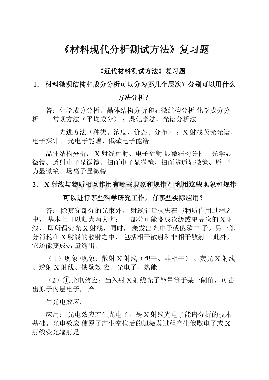 《材料现代分析测试方法》复习题.docx_第1页