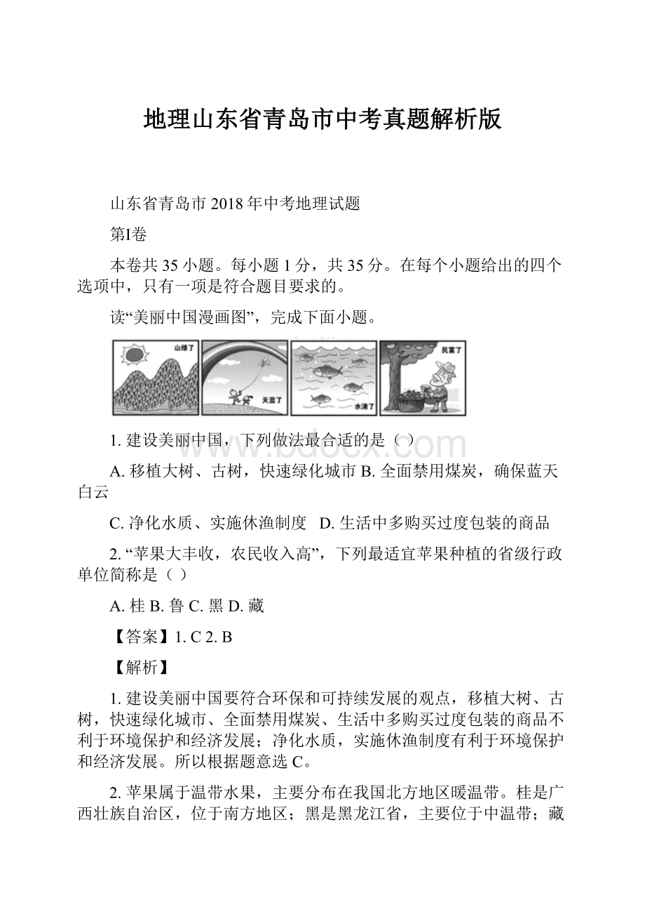 地理山东省青岛市中考真题解析版.docx