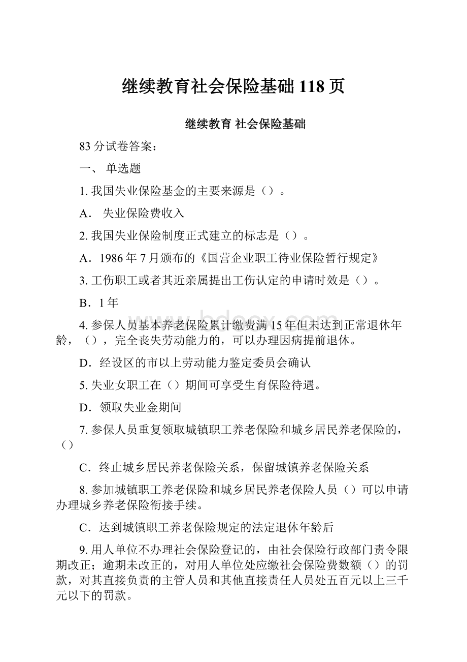 继续教育社会保险基础118页.docx