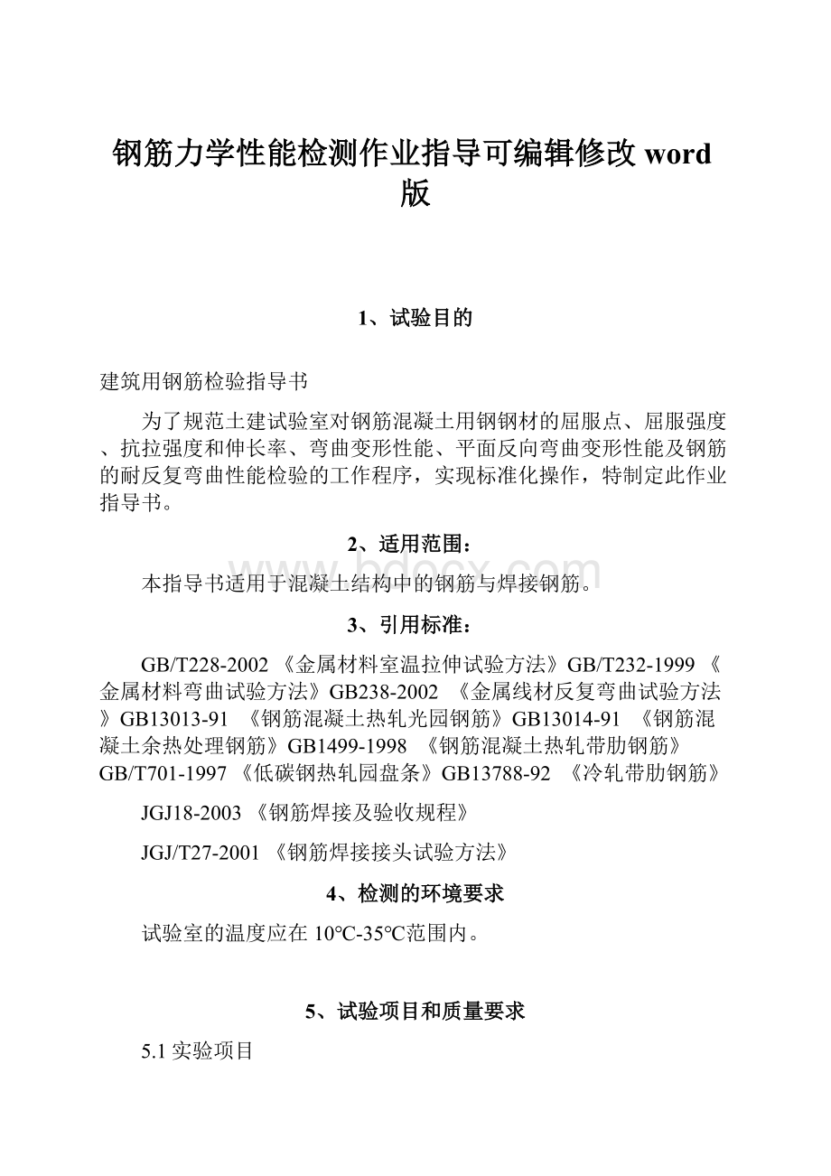 钢筋力学性能检测作业指导可编辑修改word版.docx_第1页