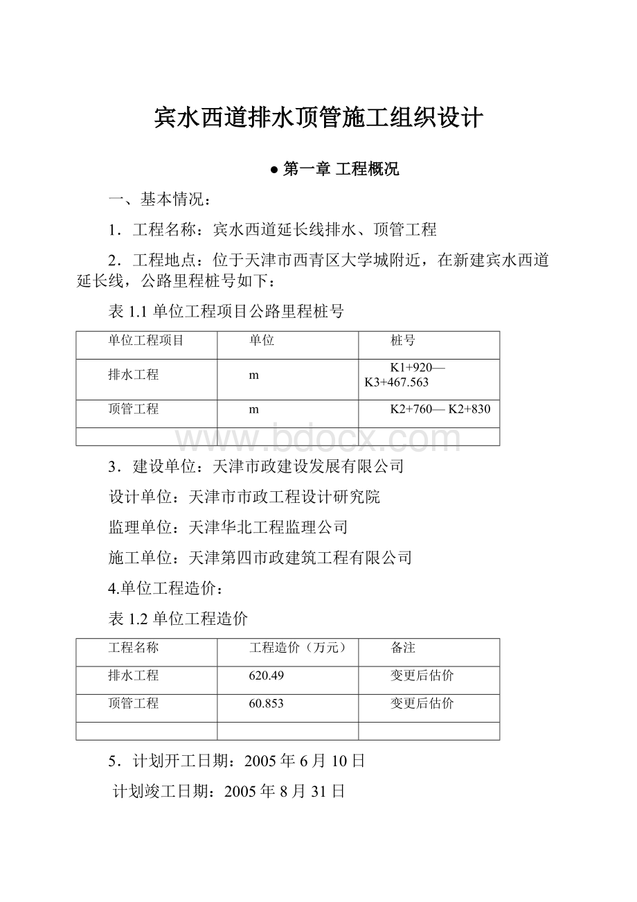 宾水西道排水顶管施工组织设计.docx_第1页