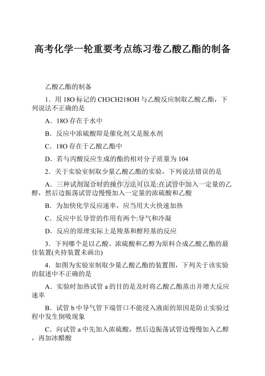 高考化学一轮重要考点练习卷乙酸乙酯的制备.docx