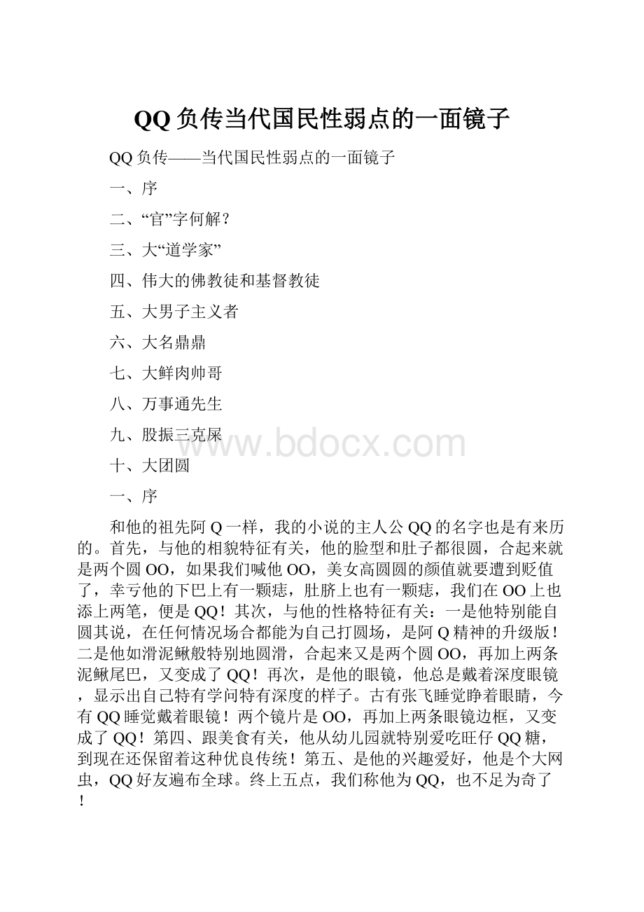 QQ负传当代国民性弱点的一面镜子.docx