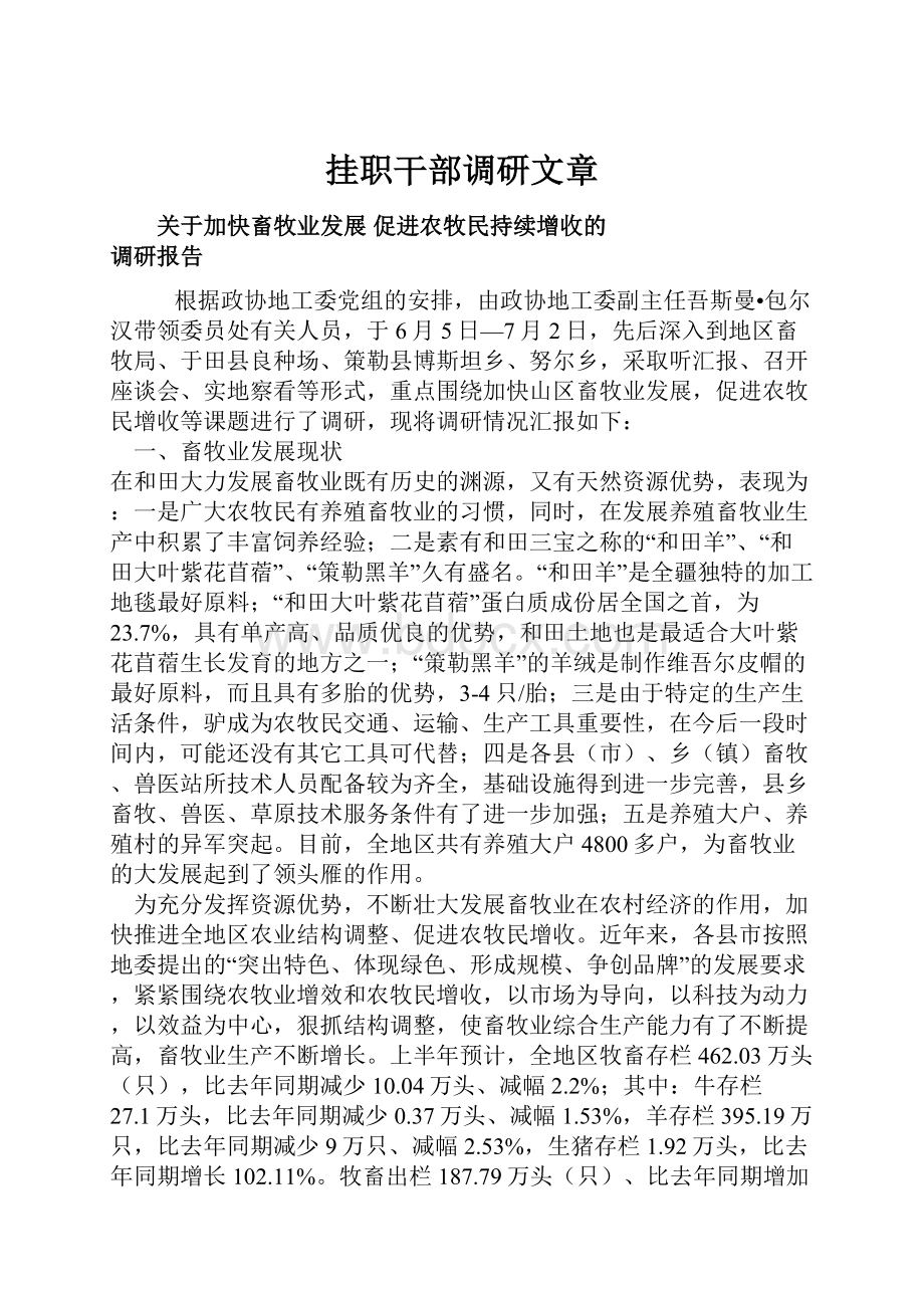 挂职干部调研文章.docx_第1页