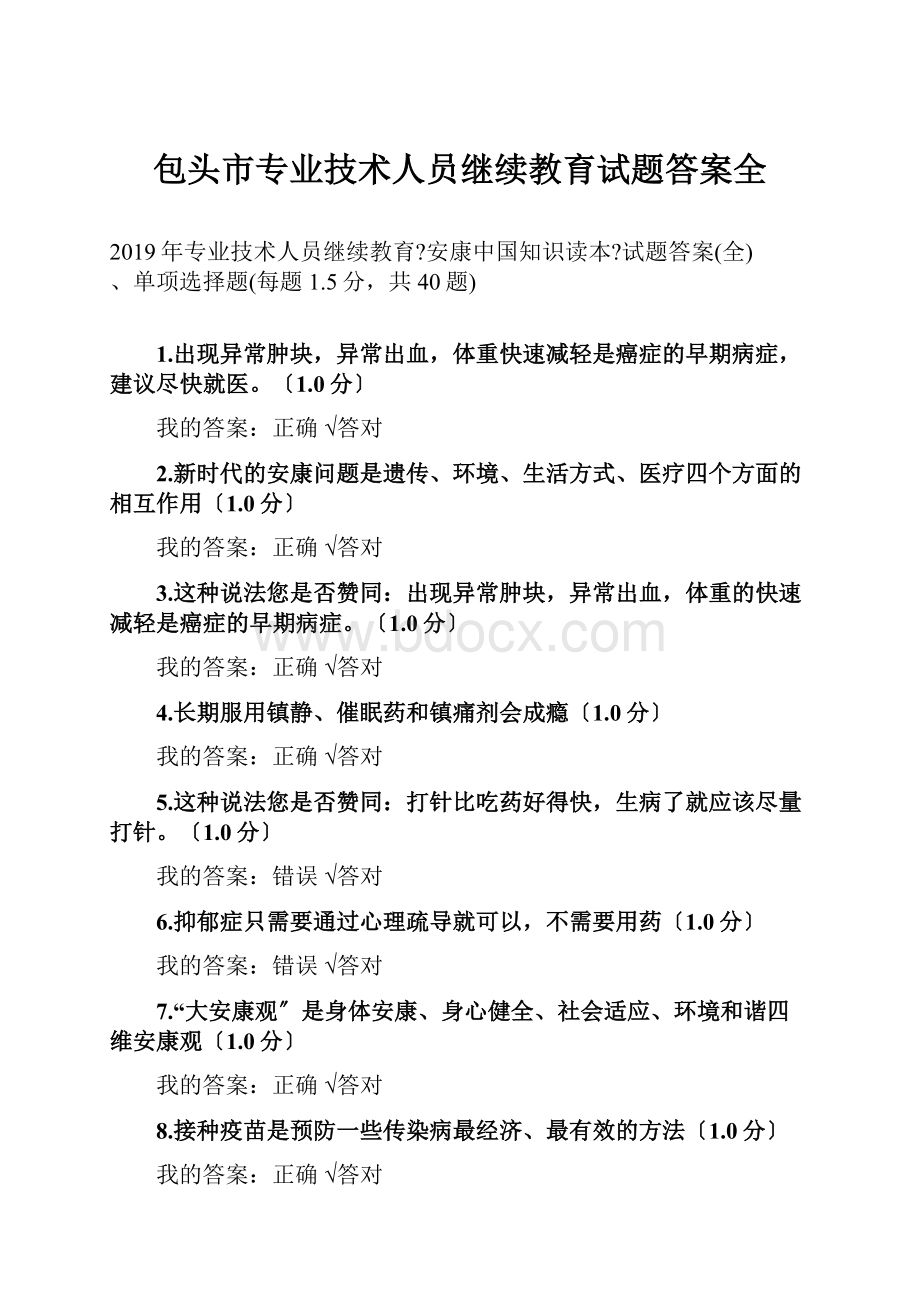 包头市专业技术人员继续教育试题答案全.docx