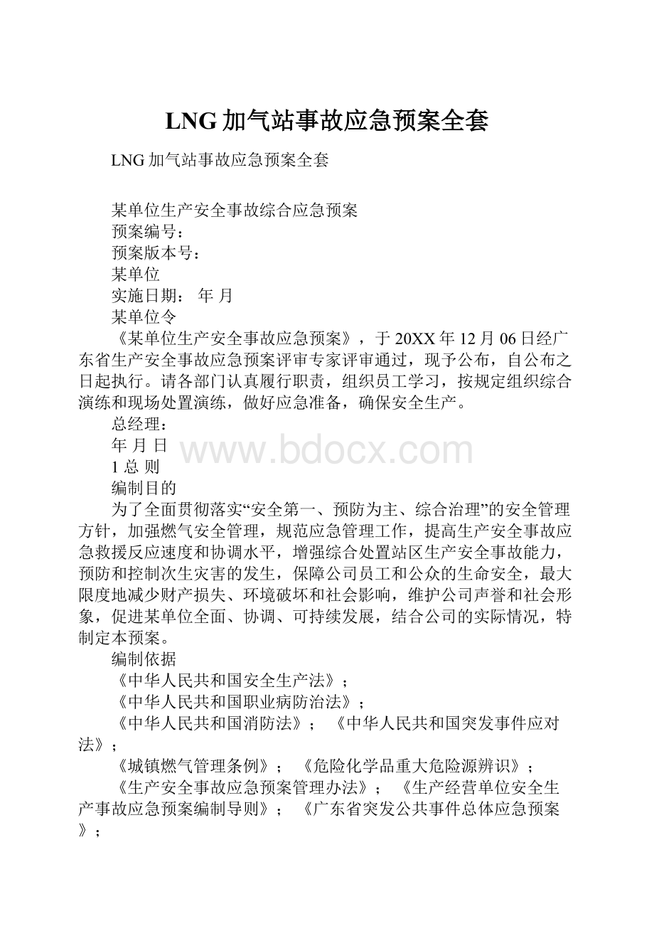 LNG加气站事故应急预案全套.docx