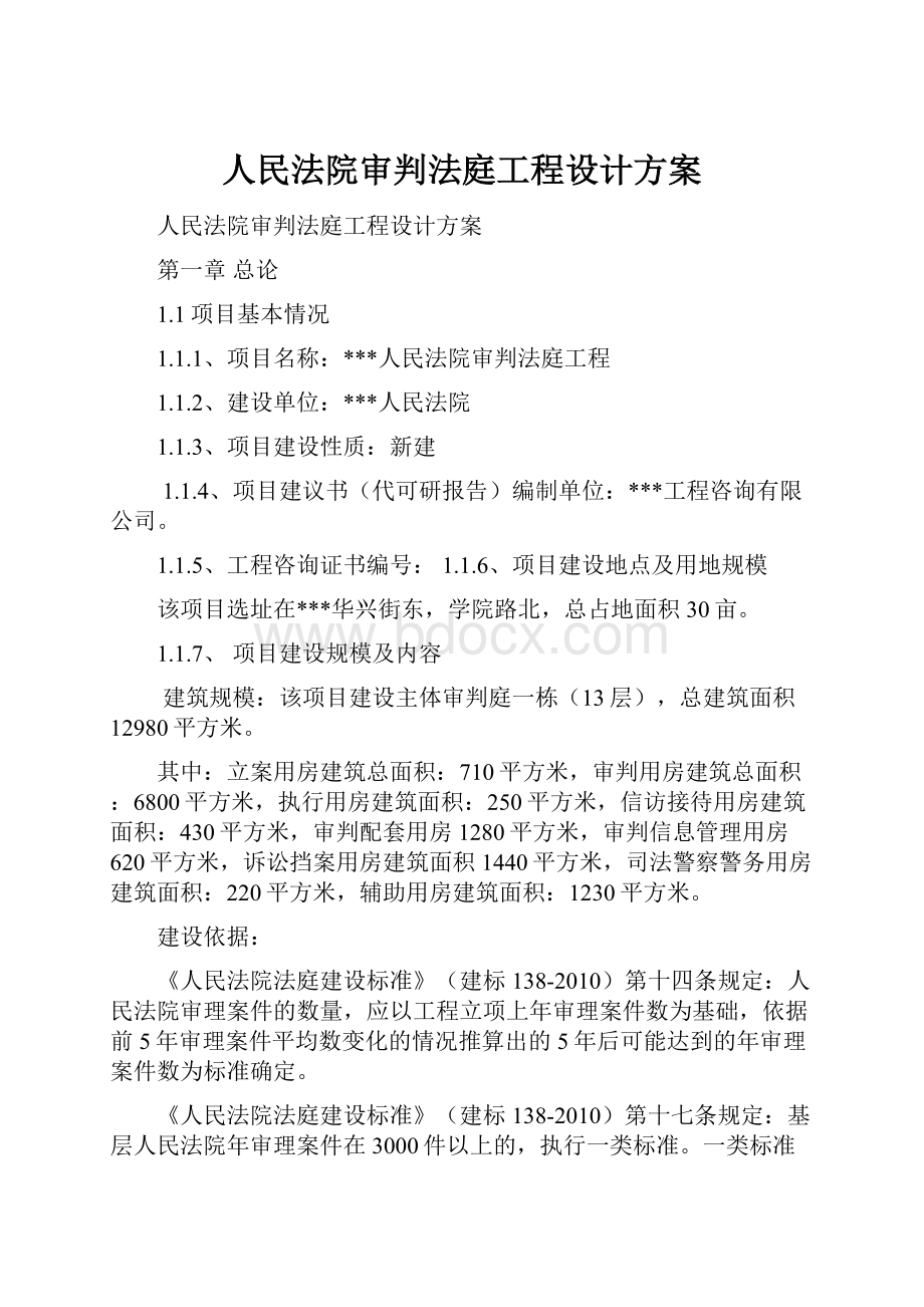 人民法院审判法庭工程设计方案.docx