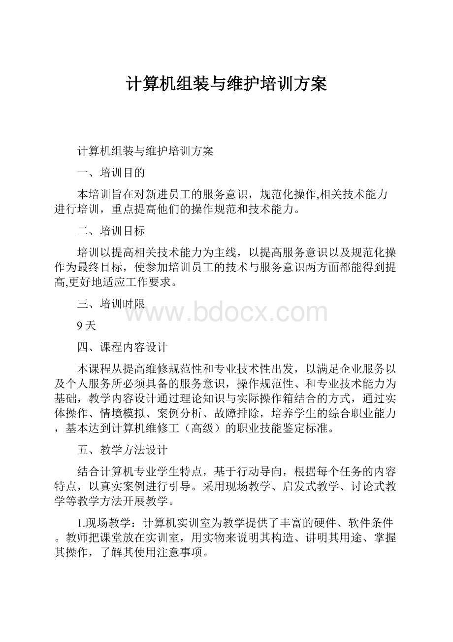 计算机组装与维护培训方案.docx