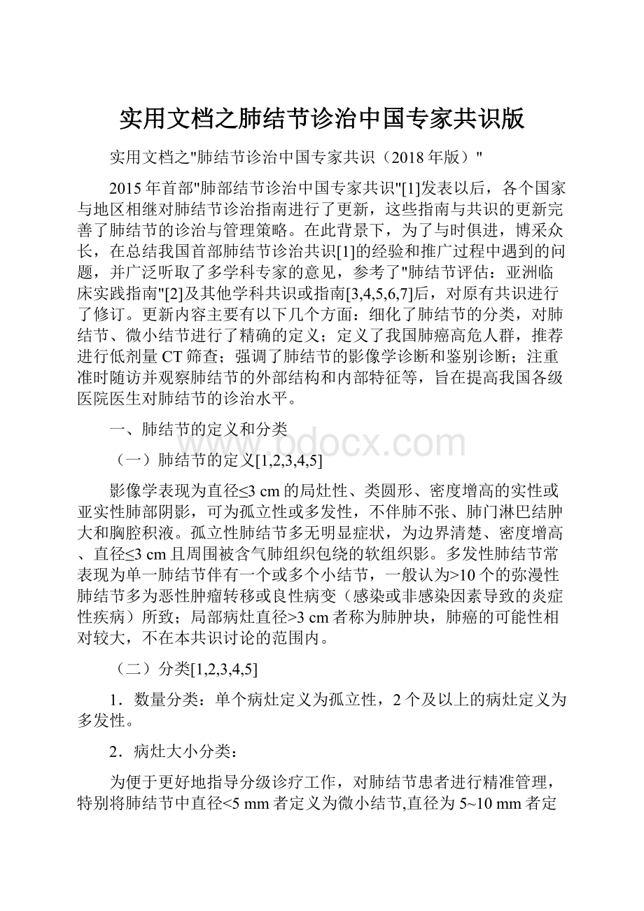 实用文档之肺结节诊治中国专家共识版.docx