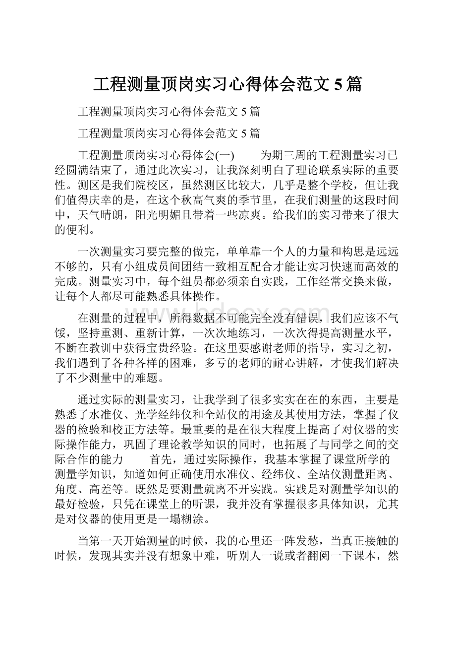 工程测量顶岗实习心得体会范文5篇.docx_第1页