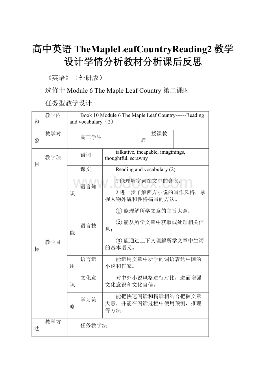 高中英语TheMapleLeafCountryReading2教学设计学情分析教材分析课后反思.docx