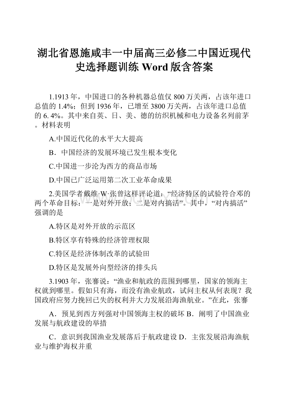 湖北省恩施咸丰一中届高三必修二中国近现代史选择题训练 Word版含答案.docx_第1页