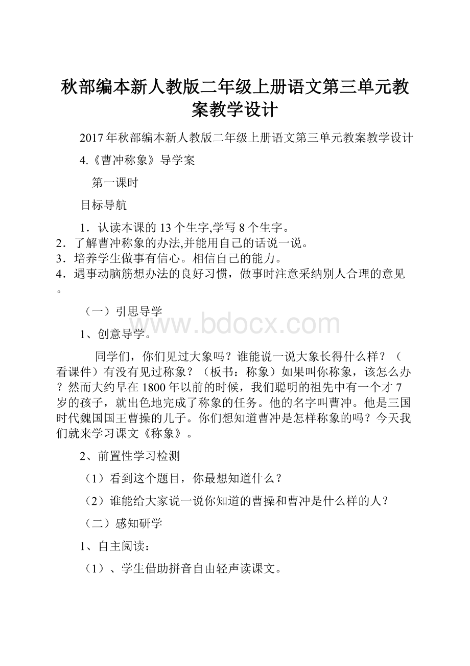 秋部编本新人教版二年级上册语文第三单元教案教学设计.docx_第1页