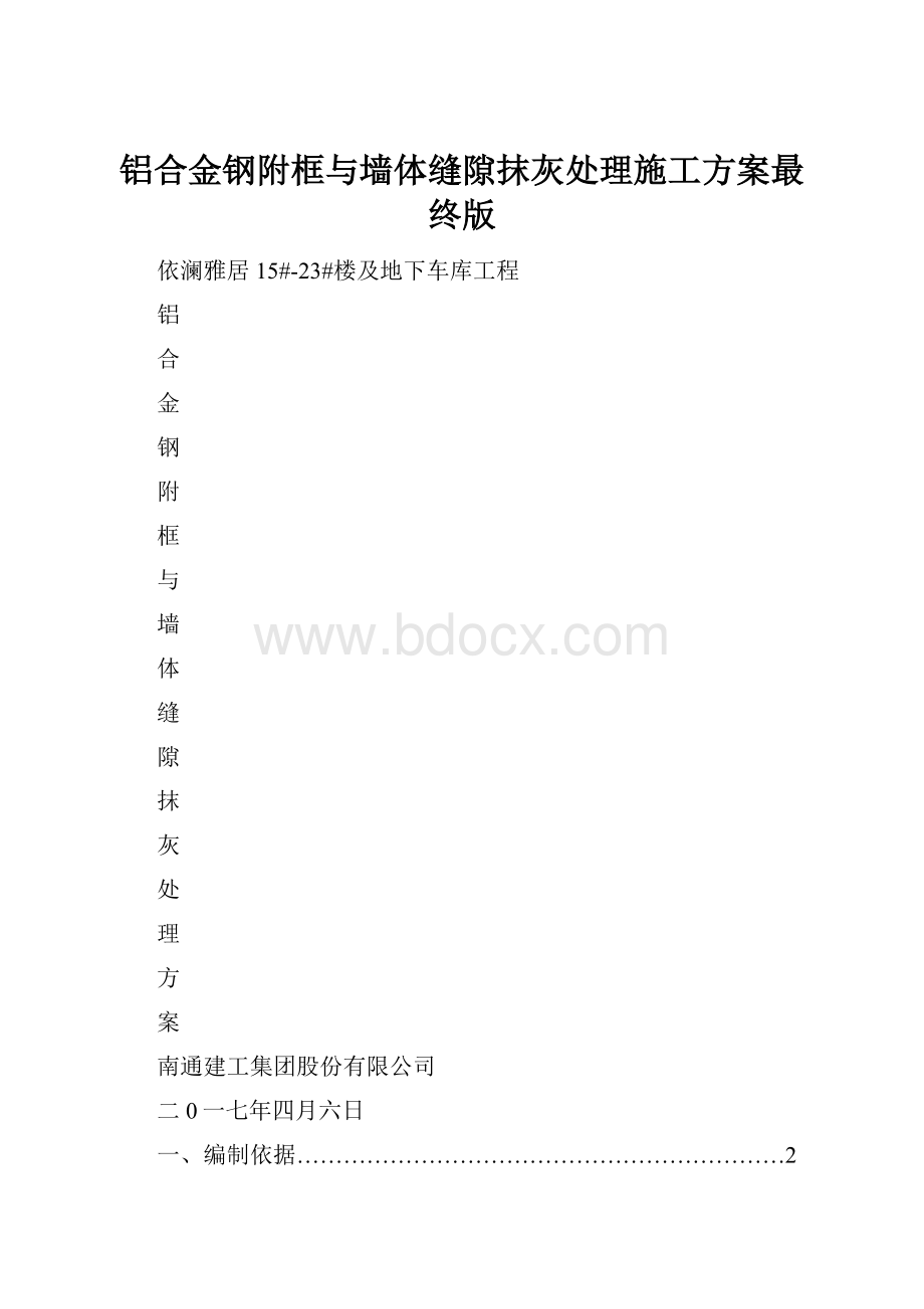 铝合金钢附框与墙体缝隙抹灰处理施工方案最终版.docx_第1页