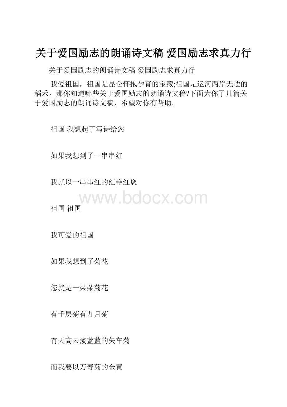 关于爱国励志的朗诵诗文稿 爱国励志求真力行.docx_第1页