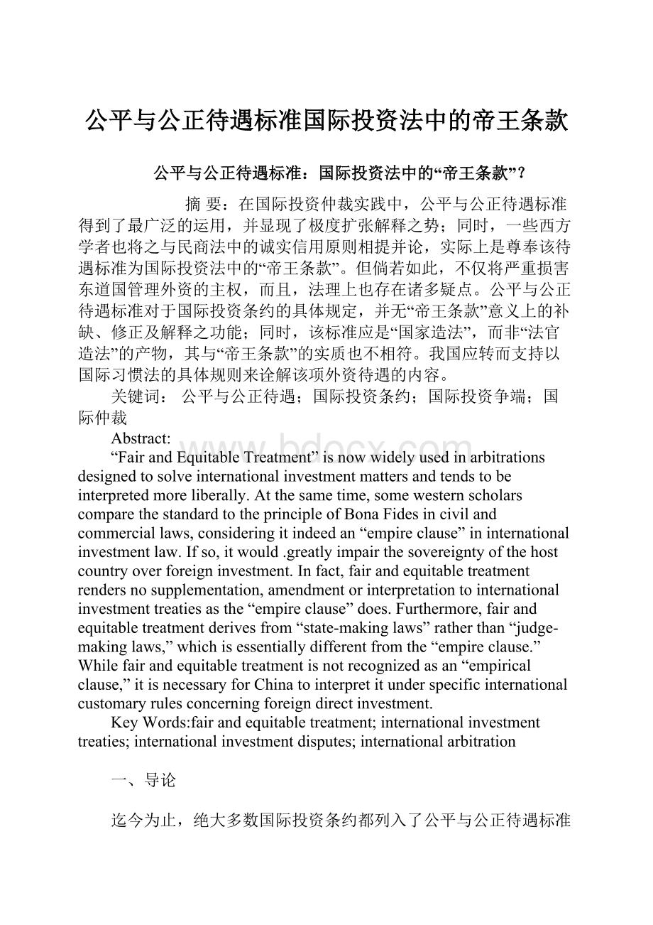 公平与公正待遇标准国际投资法中的帝王条款.docx