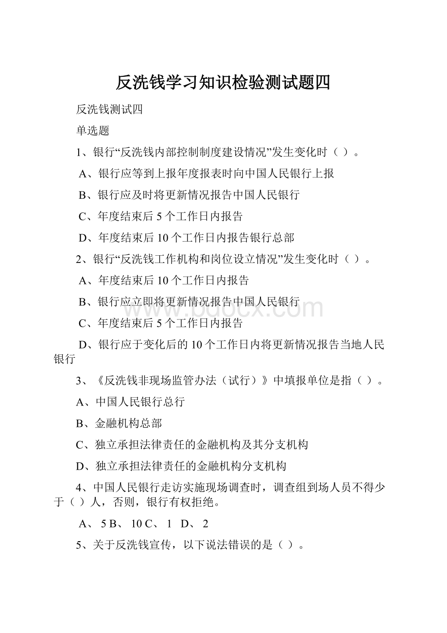 反洗钱学习知识检验测试题四.docx