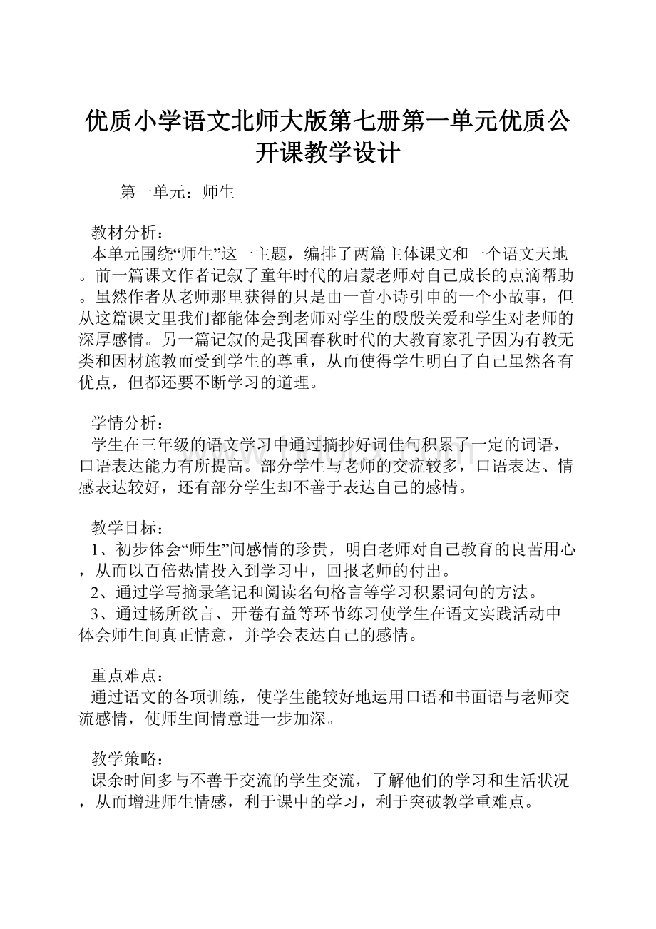 优质小学语文北师大版第七册第一单元优质公开课教学设计.docx_第1页