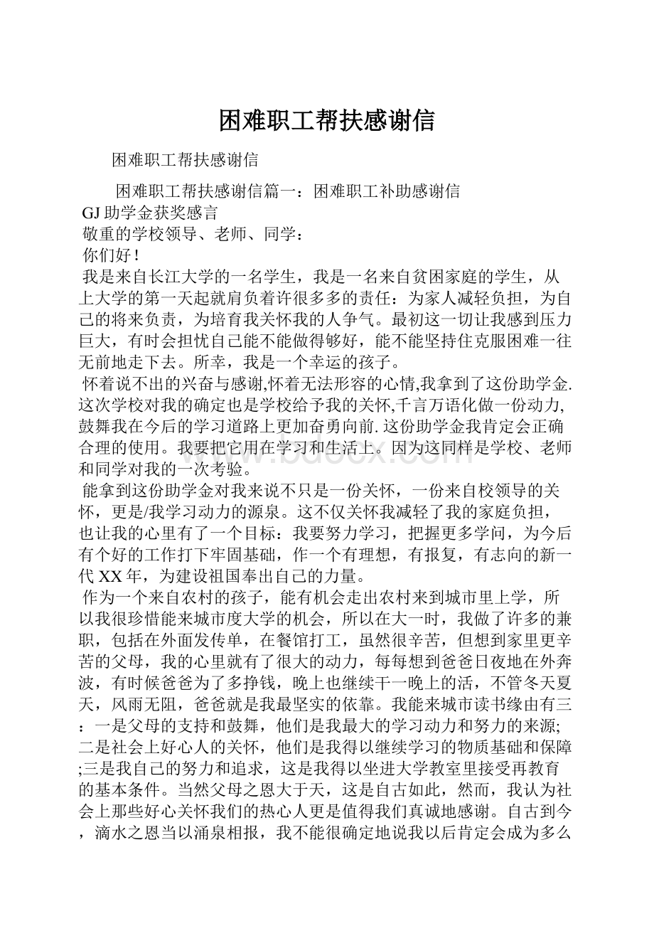 困难职工帮扶感谢信.docx_第1页