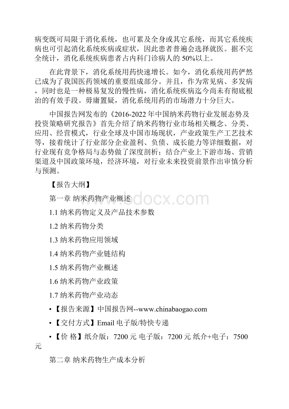 中国纳米药物行业发展态势及投资策略研究报告.docx_第2页