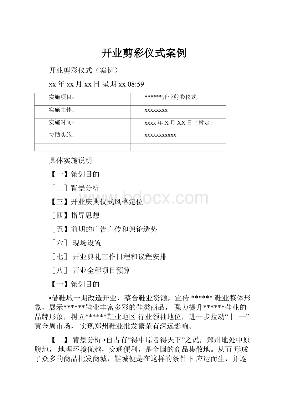 开业剪彩仪式案例.docx