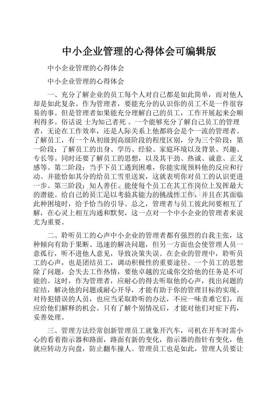 中小企业管理的心得体会可编辑版.docx